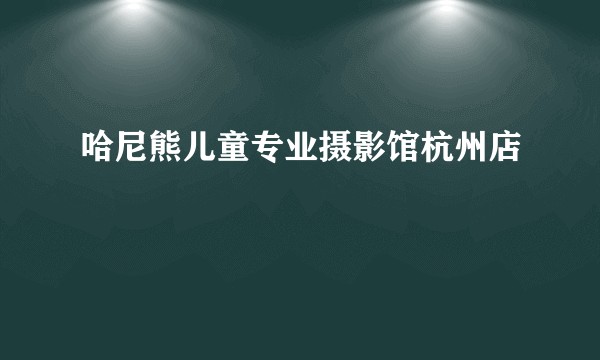 哈尼熊儿童专业摄影馆杭州店