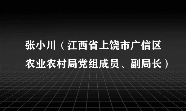 张小川(江西省上饶市广信区农业农村局党组成员、副局长)