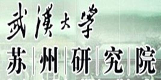 武汉大学苏州研究院