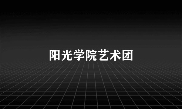 阳光学院艺术团