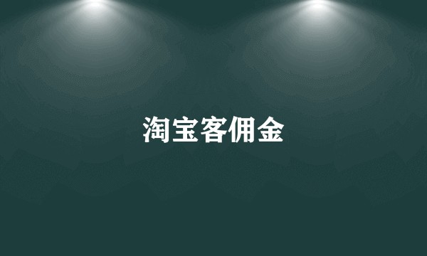 淘宝客佣金