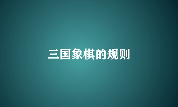 三国象棋的规则