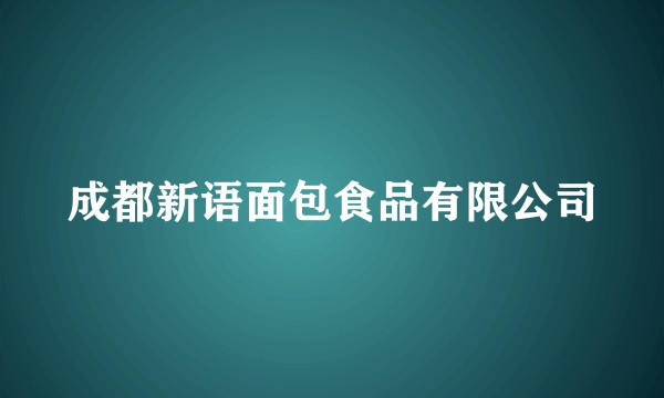 成都新语面包食品有限公司