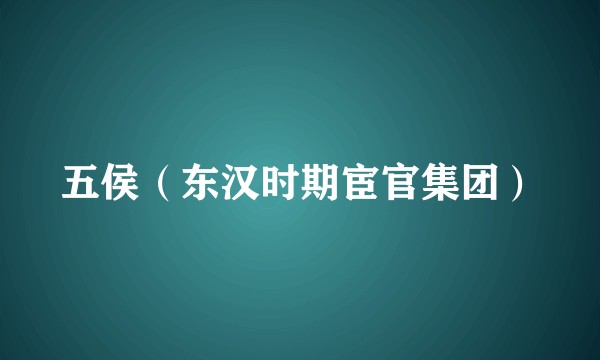 五侯（东汉时期宦官集团）