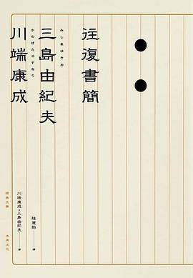 川端康成·三岛由纪夫往复书简
