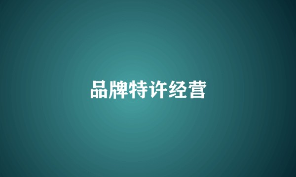 品牌特许经营