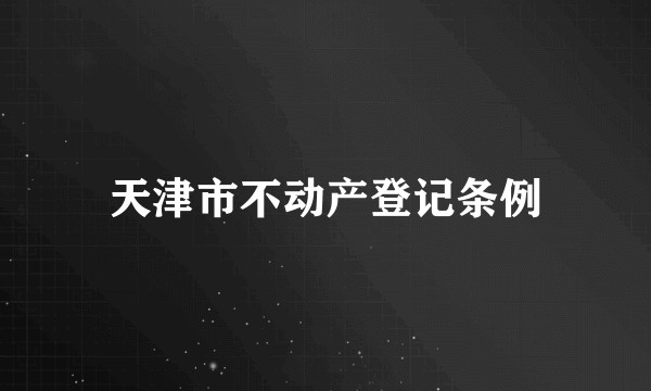 天津市不动产登记条例