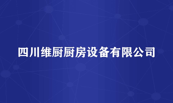 四川维厨厨房设备有限公司