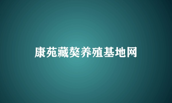康苑藏獒养殖基地网