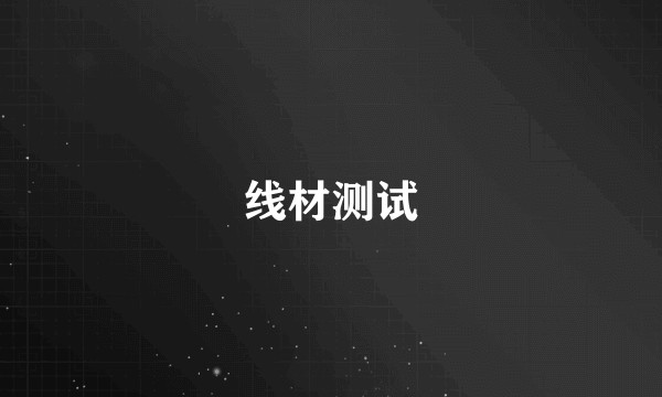 线材测试