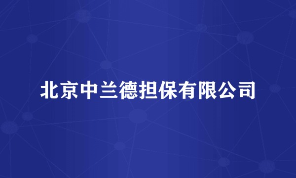 北京中兰德担保有限公司