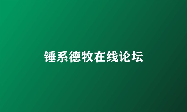 锤系德牧在线论坛