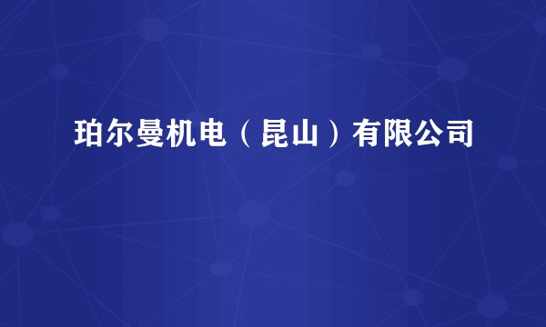 珀尔曼机电（昆山）有限公司