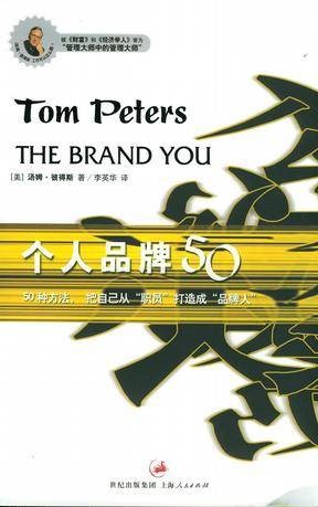 个人品牌50