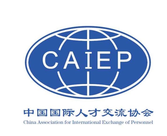 中国国际人才交流协会