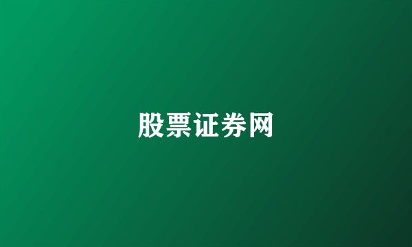 股票证券网