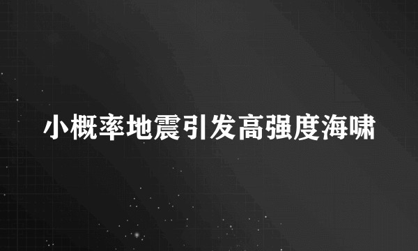 小概率地震引发高强度海啸