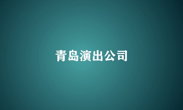 青岛演出公司