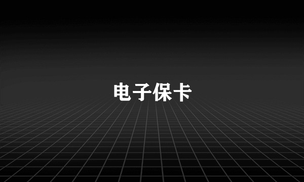 电子保卡