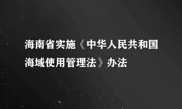 海南省实施《中华人民共和国海域使用管理法》办法