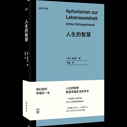 人生的智慧(2021年浦睿文化·岳麓书社出版的图书)