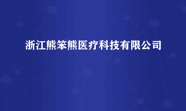 浙江熊笨熊医疗科技有限公司