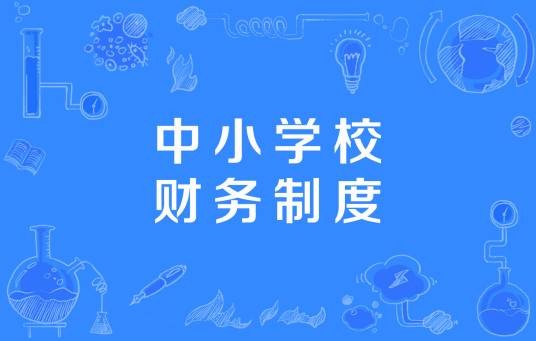 中小学校财务制度(2013年财政部、教育部发布的制度)