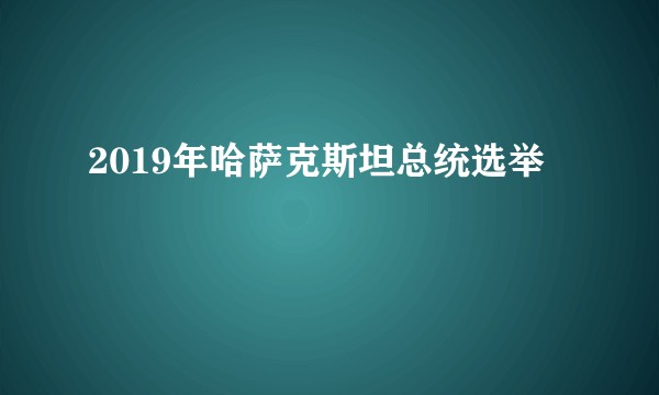 2019年哈萨克斯坦总统选举