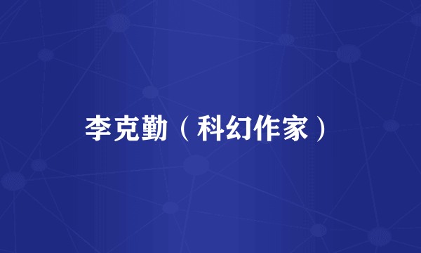 李克勤（科幻作家）