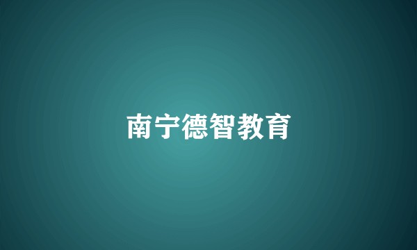 南宁德智教育