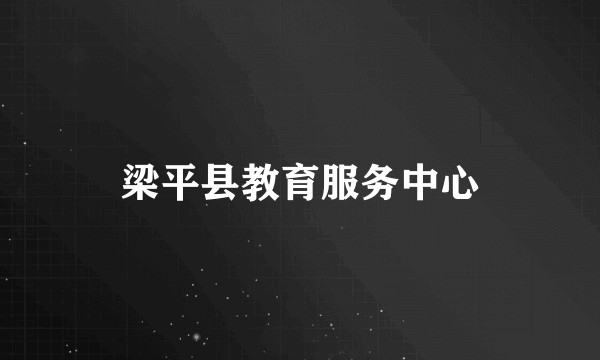 梁平县教育服务中心