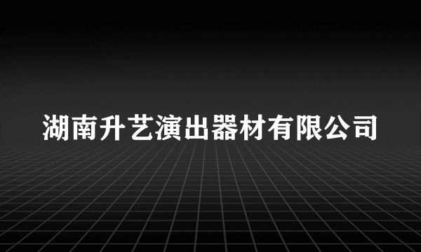 湖南升艺演出器材有限公司
