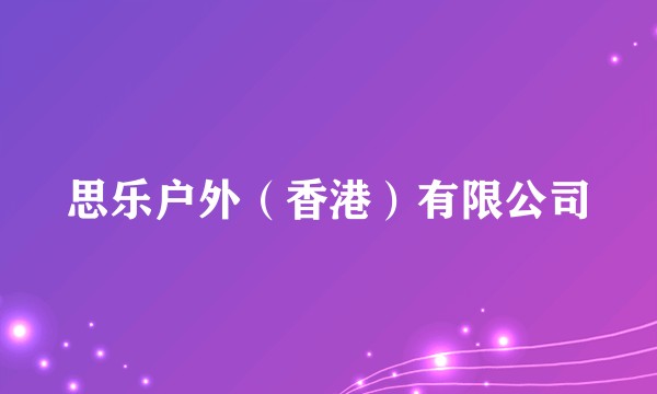 思乐户外（香港）有限公司