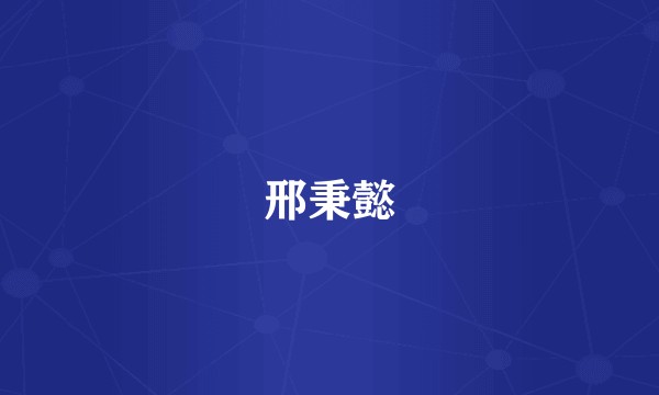 邢秉懿