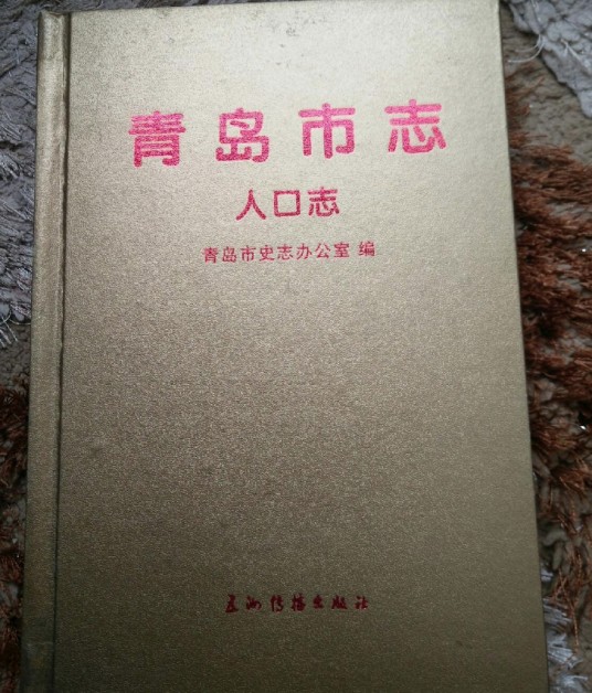 青岛市志·人口志
