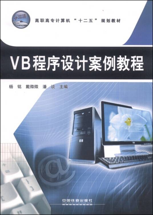 VB程序设计案例教程(2014年中国铁道出版社出版的图书)