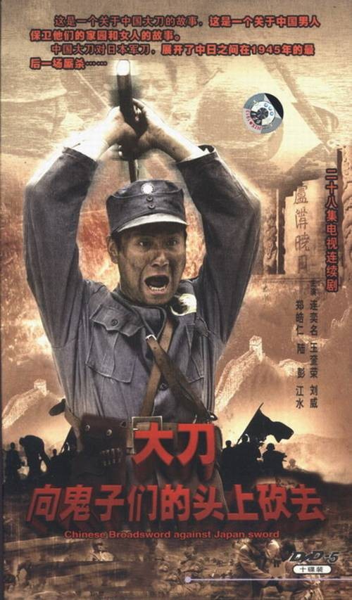 大刀向鬼子们的头上砍去（2007年连奕名执导的电视剧）