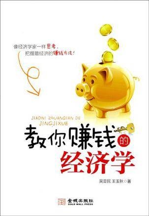 教你赚钱的经济学
