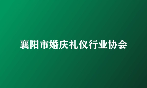 襄阳市婚庆礼仪行业协会