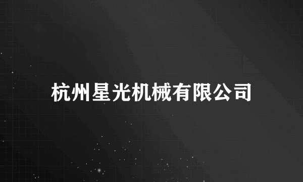 杭州星光机械有限公司