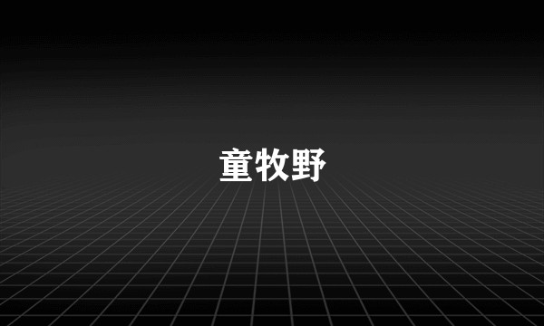 童牧野
