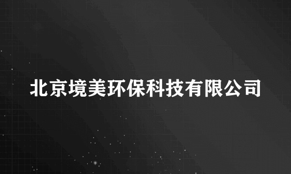 北京境美环保科技有限公司
