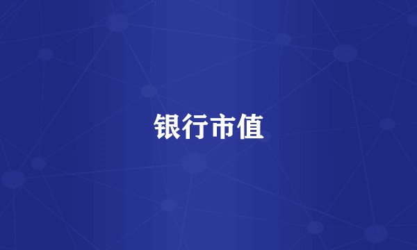 银行市值