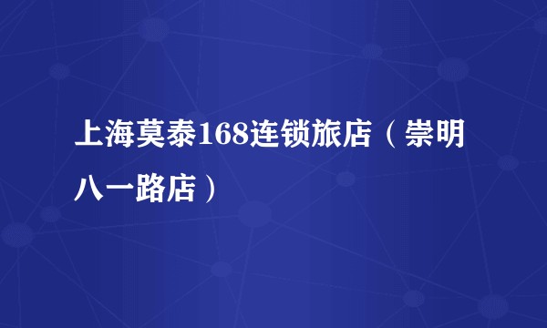 上海莫泰168连锁旅店(崇明八一路店)