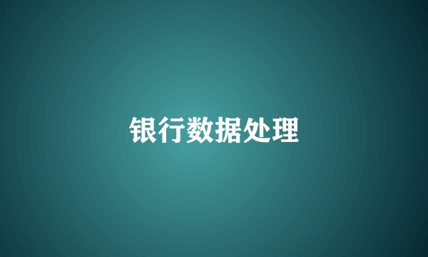 银行数据处理
