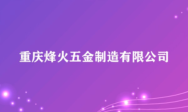 重庆烽火五金制造有限公司