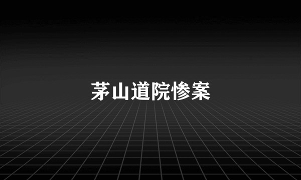 茅山道院惨案