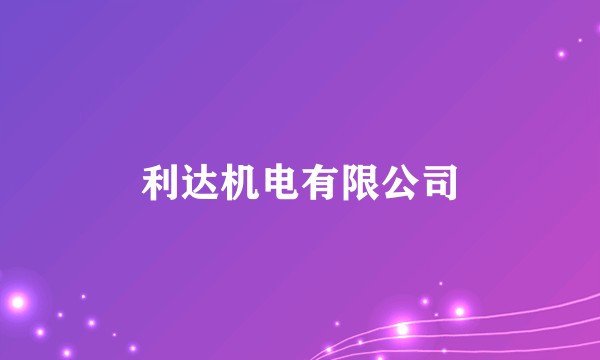 利达机电有限公司