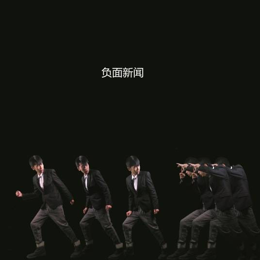 负面新闻（边欣演唱的歌曲）