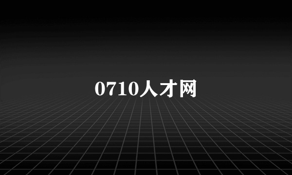 0710人才网
